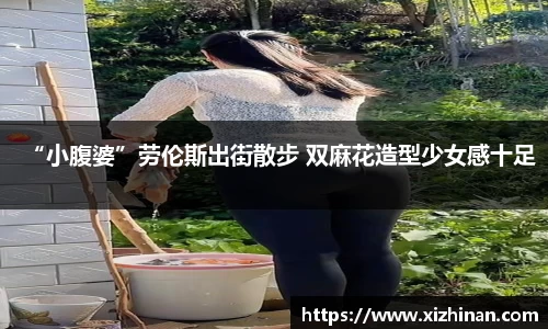 “小腹婆”劳伦斯出街散步 双麻花造型少女感十足