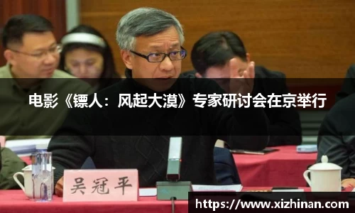 电影《镖人：风起大漠》专家研讨会在京举行